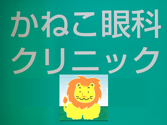 かねこ眼科クリニック画像